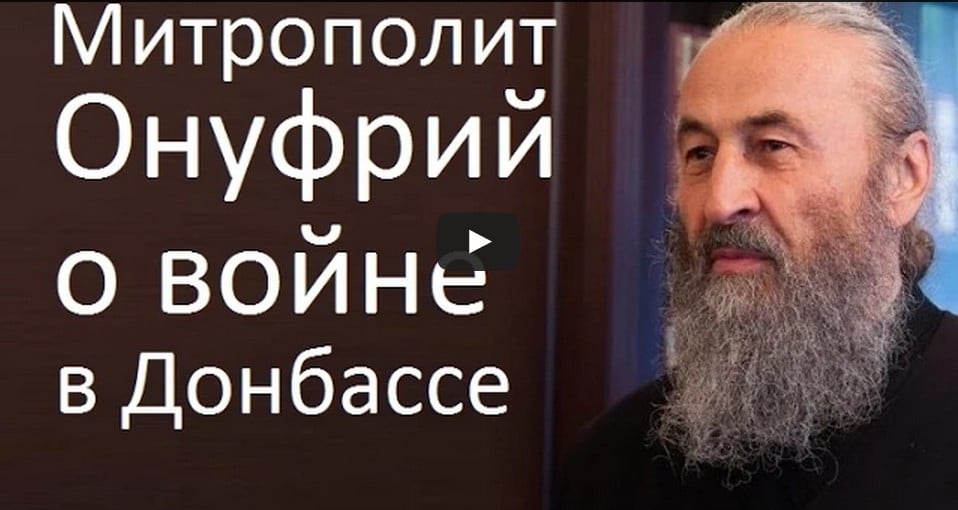 Блаженнейший Митрополит Онуфрий о войне в Донбассе и о том, почему Бог допускает кровопролитие в Украине