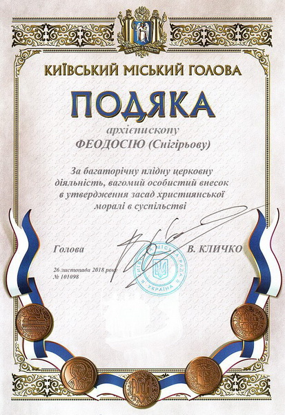 Архієпископ Боярський Феодосій нагороджений відзнакою Київського міського Голови