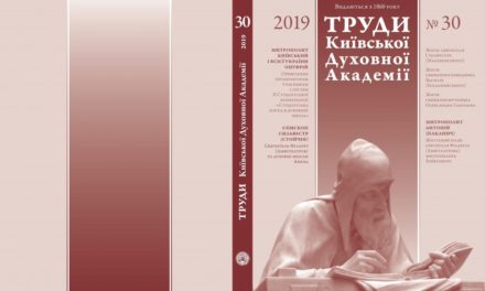 В свіжому випуску «Трудів Київської Духовної Академії» опублікована наукова стаття архієпископа Феодосія