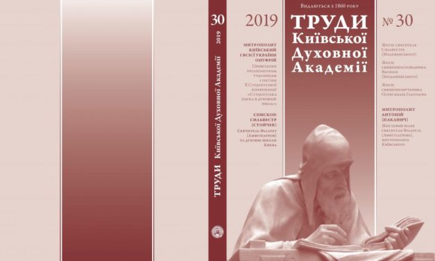 В свежем выпуске «Трудов Киевской Духовной Академии» опубликована научная статья архиепископа Феодосия