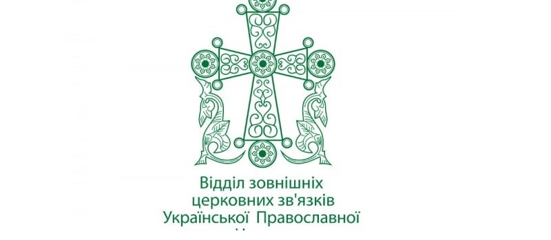 Заявление ОВЦС УПЦ о признании Элладской Православной Церковью так называемой «Православной церкви Украины»