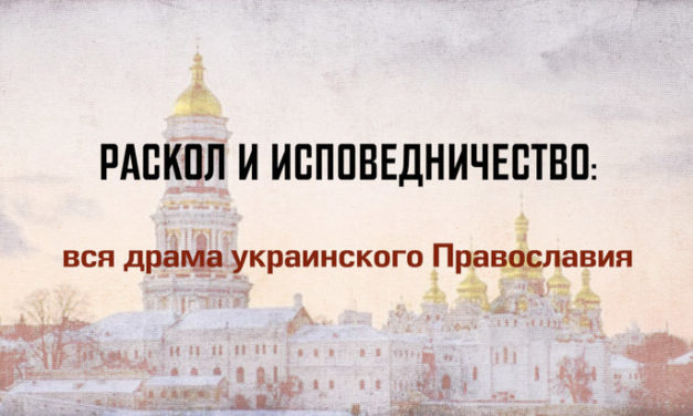 Раскол и исповедничество: вся драма украинского Православия