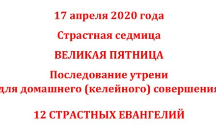 12 СТРАСТНЫХ ЕВАНГЕЛИЙ ДЛЯ ЧТЕНИЯ ДОМА (чинопоследование и текст)