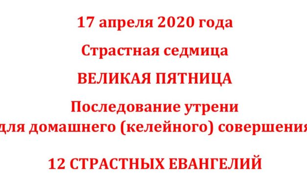 12 СТРАСНИХ ЄВАНГЕЛІЙ ДЛЯ ЧИТАННЯ ВДОМА (чинопослідування і текст)