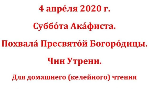 АКАФІСТ ПРЕСВЯТІЙ БОГОРОДИЦІ ДЛЯ ДОМАШНЬОГО ЧИТАННЯ у Суботу Похвали Божої Матері (текст і чинопослідування)