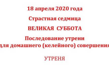 УТРЕНЯ ВЕЛИКОЙ СУББОТЫ ДЛЯ СОВЕРШЕНИЯ ДОМА (чинопоследование и текст)