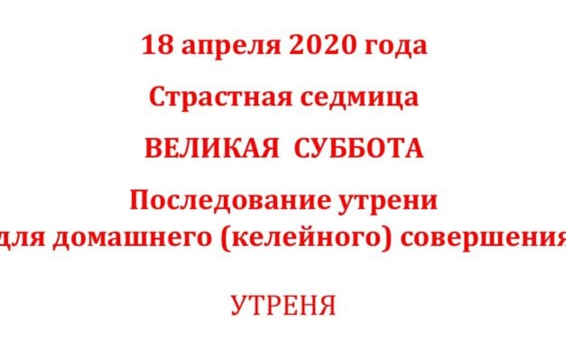 УТРЕНЯ ВЕЛИКОЇ СУБОТИ ДЛЯ ЗВЕРШЕННЯ ДОМА (чинопослідування і текст)