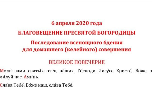 СЛУЖБА БЛАГОВІЩЕННЯ ДЛЯ ЗВЕРШЕННЯ ДОМА (чинопослідування і текст)