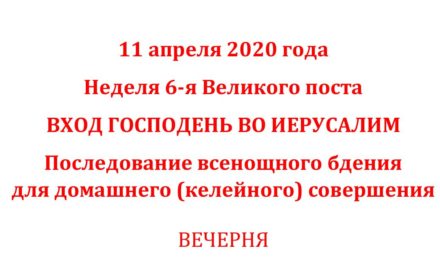 СЛУЖБА ВХОДА ГОСПОДНЯ В ИЕРУСАЛИМ ДЛЯ СОВЕРШЕНИЯ ДОМА (чинопоследование и текст)