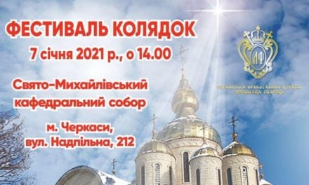 Черкаська єпархія запрошує на фестиваль Різдвяних колядок!