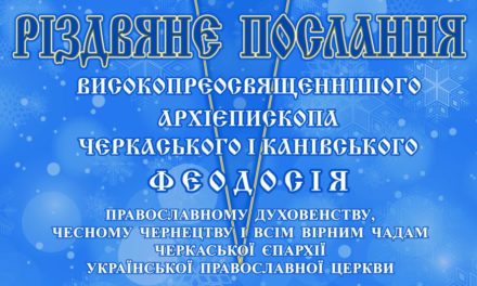 Різдвяне послання архієпископа Черкаського і Канівського Феодосія