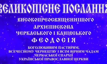 Великопостное послание архиепископа Черкасского и Каневского Феодосия