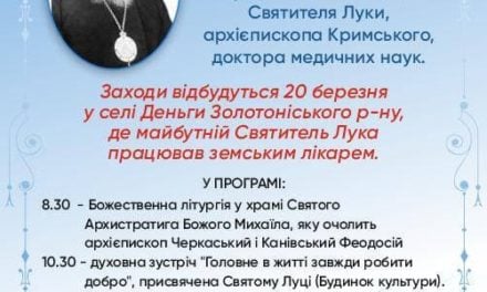 Анонс заходів 25-річчя обрітення мощей свт.Луки Кримського в Черкаській єпархії
