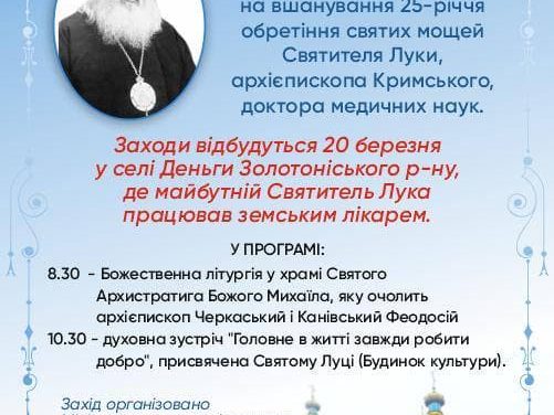 Анонс заходів 25-річчя обрітення мощей свт.Луки Кримського в Черкаській єпархії