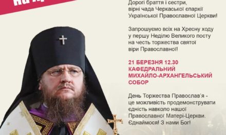 21 березня відбудеться Хресна хода на честь Торжества Православ’я