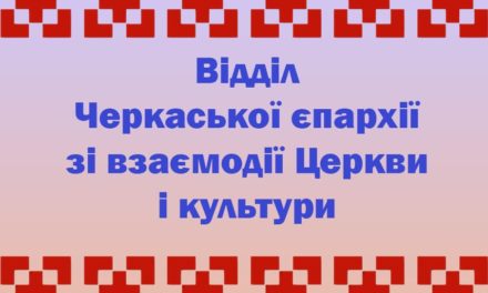 Создан отдел по взаимодействию Церкви и культуры Черкасской епархии