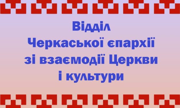 Створено відділ зі взаємодії Церкви і культури Черкаської єпархії