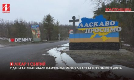 Сюжет телеканалу «Ільдана» про святкування на Черкащині пам’яті свт.Луки Кримського