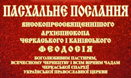 Пасхальное послание архиепископа Черкасского и Каневского Феодосия