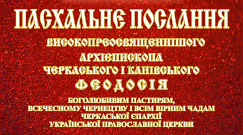 Пасхальне послання архієпископа Черкаського і Канівського Феодосія