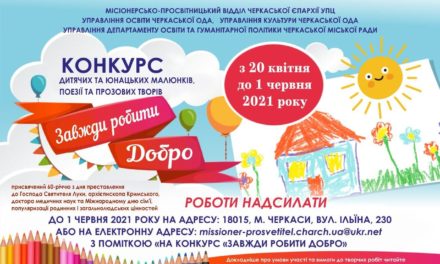 Черкасская епархия вместе с городской и областной администрациями объявляет творческий конкурс среди детей