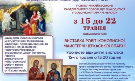 Презентація-виставка іконописної майстерні Черкаської єпархії (з 15 до 22 травня)