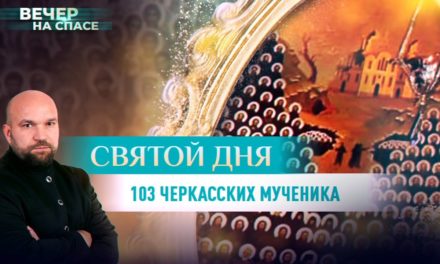 103 Черкасских мученика: сюжет телеканала СПАС