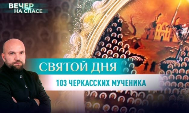 103 Черкасских мученика: сюжет телеканала СПАС