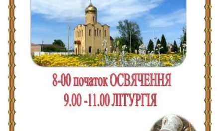 Запрошуємо на Велике освячення Свято-Варварівського храму в селищі Чорнобай