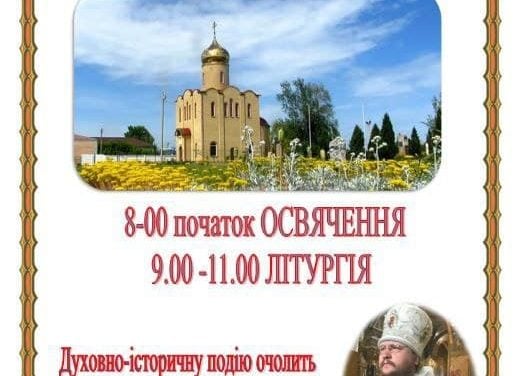 Запрошуємо на Велике освячення Свято-Варварівського храму в селищі Чорнобай