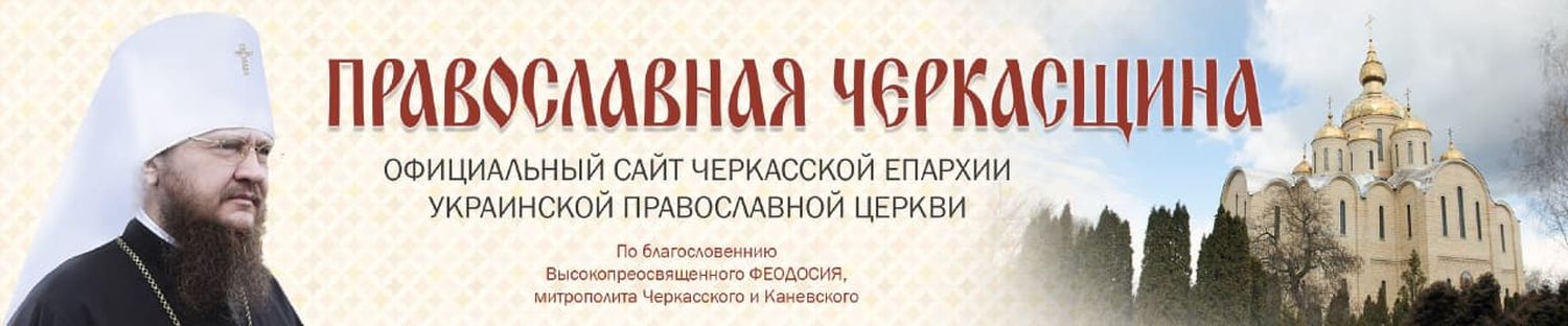 ЧЕРКАССКИЙ БЛАГОВЕСТНИК