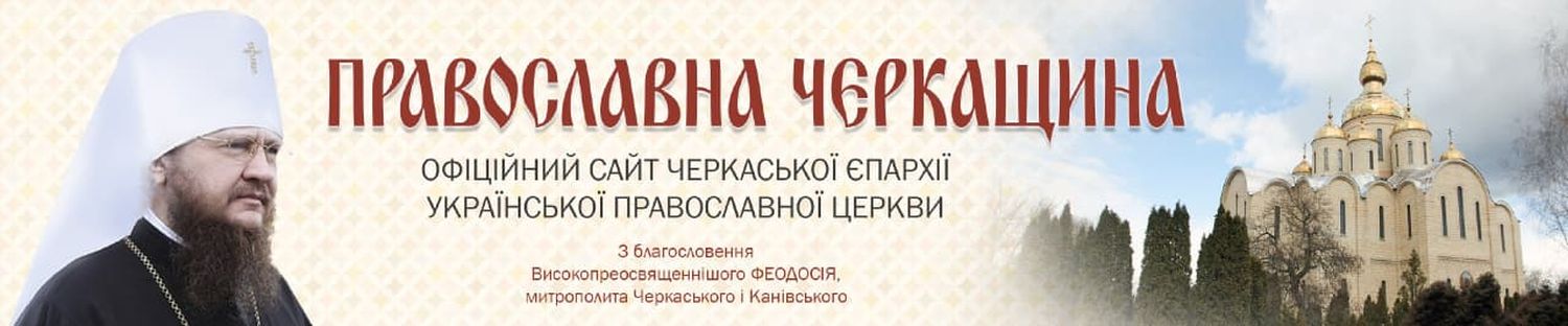 ЧЕРКАСЬКИЙ БЛАГОВІСНИК