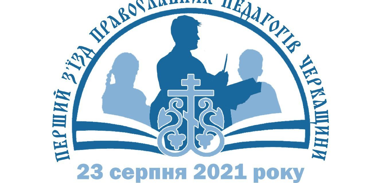 ОБРАЩЕНИЕ участников Первого съезда православных педагогов Черкасщины к педагогам области
