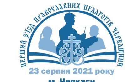 ЗВЕРНЕННЯ учасників Першого з’їзду православних педагогів Черкащини до освітян області