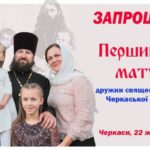 Перший з’їзд матушок — дружин священнослужителів Черкаської єпархії УПЦ
