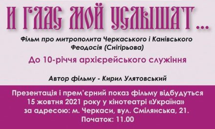 АНОНС. В Черкассах состоится презентация фильма «И ГЛАС МОЙ УСЛЫШАТ…»