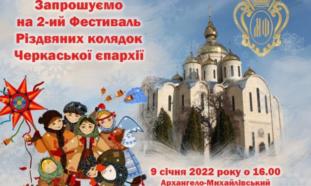 АНОНС. В Черкассах состоится Фестиваль Рождественских колядок