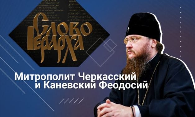 Митрополит Феодосий: Церковь не делит людей по политическим или мировоззренческим швам, церковь связывает