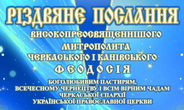 Різдвяне послання митрополита Черкаського і Канівського Феодосія