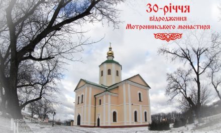 В Черкасской епархии торжественно отметили 30-летие возрождения славного Мотронинского монастыря (+ВИДЕО)