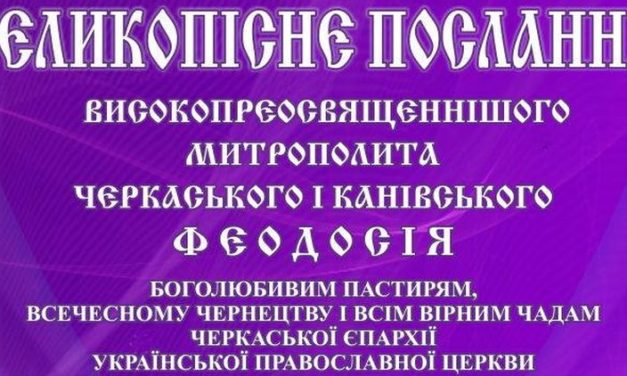 Великопостное послание митрополита Черкасского и Каневского Феодосия