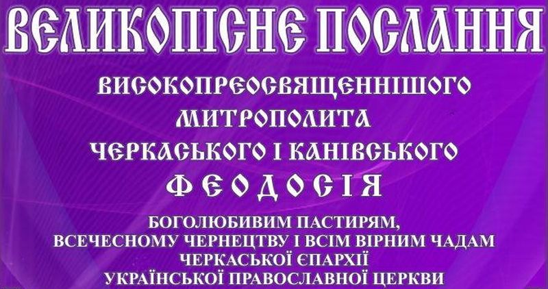 Великопісне послання митрополита Черкаського і Канівського Феодосія