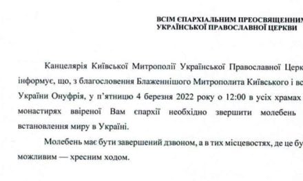 В усіх храмах і монастирях Черкаської єпархії 4 березня буде звершено молебень за встановлення миру в Україні