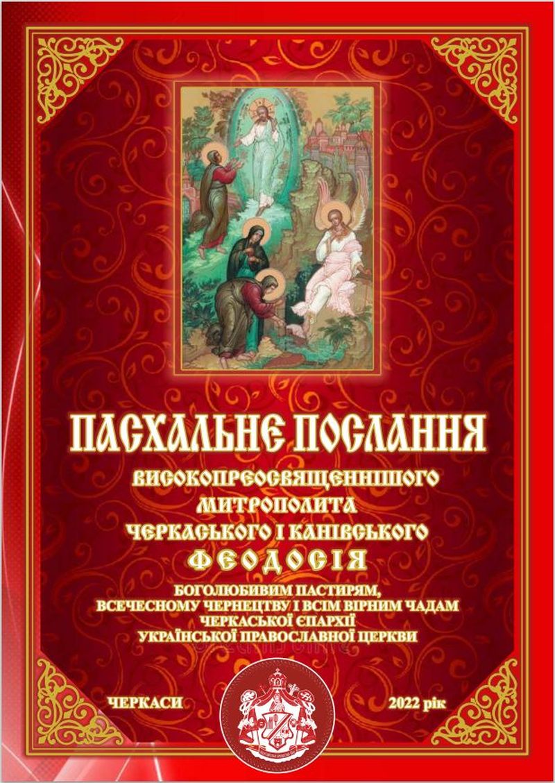 Пасхальне послання митрополита Черкаського і Канівського Феодосія