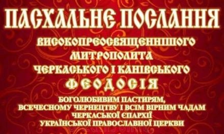Пасхальне послання митрополита Черкаського і Канівського Феодосія