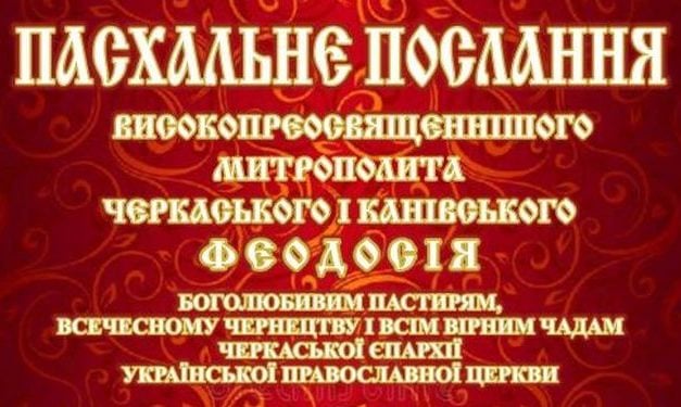 Пасхальное послание митрополита Черкасского и Каневского Феодосия