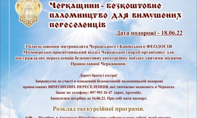 ПАЛОМНИЦТВО СВЯТИНЯМИ ЧЕРКАЩИНИ ДЛЯ ВИМУШЕНИХ ПЕРЕСЕЛЕНЦІВ: благодійна акція Черкаської єпархії