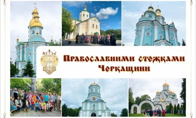 “Православними стежками Черкащини” – Черкаська єпархія організувала благодійну паломницьку поїздку для вимушених переселенців (+ВІДЕО)