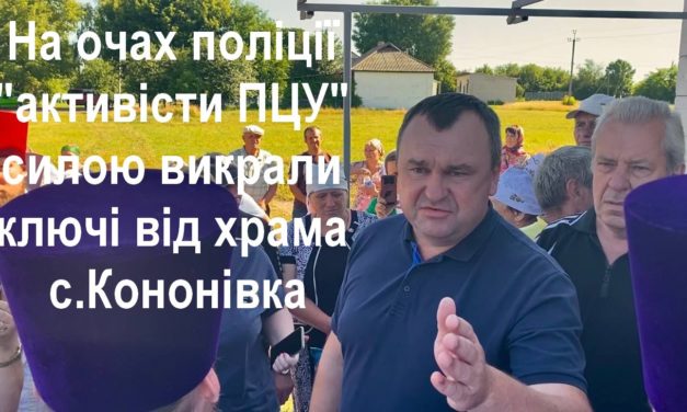 На глазах полиции “активисты ПЦУ” силой похитили ключи от храма с.Кононовка (+ВИДЕО)