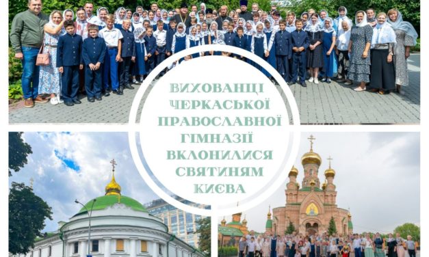 Вихованці Черкаської православної гімназії вклонилися святиням Києва (+ВІДЕО)